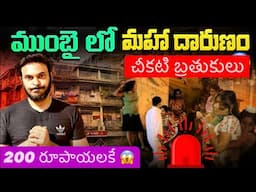 Midnight Masala in Mumbai | ముంబై చీకటి బ్రతుకులు | Lal Bazaar Kamathipura | Ravi Telugu Traveller