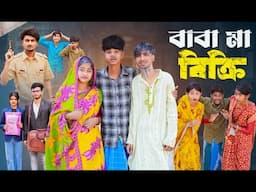 বাবা মা বিক্রি । Baba Ma Bikri । New Bangla Natok । Sofik & Sraboni । Palli Gram TV Official