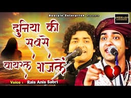 जिस किसी ने सुना रोने लगा - Most Emotional Ghazal Jukebox Rais Anis Sabri 2025 - Dard Bhari Ghazal