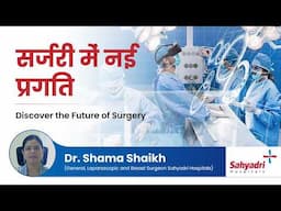 सर्जरी में नई प्रगति | Discover the Future of Surgery | Dr. Shama Shaikh | Sahyadri Hospital