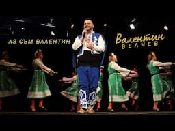 Валентин Велчев - Аз съм Валентин (2022)