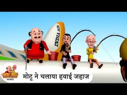 मोटू ने चलाया हवाई जहाज | Plane Pilot | Comedy Cartoon | मोटू पतलू | Special Ep | #MotuPatlu2024