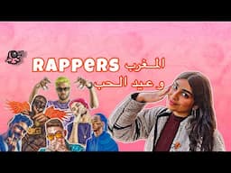 شو قالوا Rappers المغرب عن الحب؟