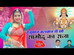 Bala Ji Song 2024 | हनुमान बलवान थे छो सामोद का राजा, Ramavtar Saini | Rajasthani Dj Song #navratri