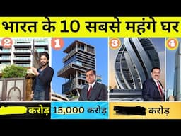 Top 10 Most Luxurious And Expensive House In India 2023 |  भारतीय 10 सबसे आलीशान और महंगे घर