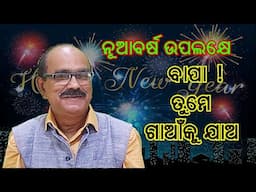 Nua Barsha Upalakhye Bapa Tume Gaonku Jao | ନୂଆବର୍ଷ ଉପଲକ୍ଷେ ବାପା ତୁମେ ଗାଆଁକୁ ଯାଅ | Hara Prasanna Das