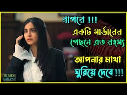 একটি মা*র্ডারের পেছনে রহস্য মাথা ঘুরিয়ে দেবে | Best Suspense Thriller Movie Explain | Movie Review.