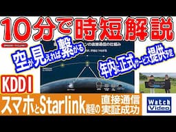 KDDI スマホとStarlink衛星の直接通信の実証に成功【法林岳之のケータイしようぜ!!／788／2024年11月15日公開】