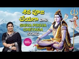 Sing శివ పూజ చేయగా | Shiva Pooja Cheyaga: Divine Rituals and Mantras