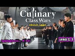 சமையல் யுத்தம் பாகம் 2, 3 Samayal Uththam Episode 2, 3 Culinary Class wars Mr Tamilan Voice Over