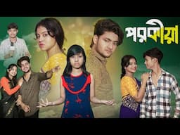 পরকীয়া । Porokia । Bangla New Natok । Moner Moto TV । Agunk & Riti । Latest Video