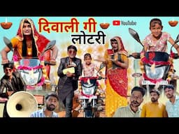 दिवाली गी लोटरी । Rajasthani Haryanvi Comedy । Situ Verma । Chimpli Chimkandi dadi । Diwali Special