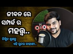 Heart touching story ❤️ ।। ଜୀବନ ରେ ସମ୍ପର୍କ ର ମହତ୍ତ୍ଵ ।। girija mishra motivation।। odia ।।