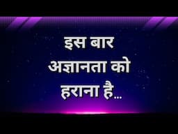 Margdarshan - Ish Baar Agyanta Ko Harana Hai - Prem Rawat - इस बार अज्ञानता को हराना है - प्रेम रावत