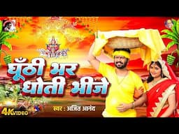 #video  Ajeet Anand Chhath Song 2024   घूंटी भर धोती भीजे  Bhojpuri Chhath Geet 2024