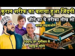 Quran Sharif Ka Bataya Hua Zindagi Zine Ye Ka Tarika Siklo Lo | New Taqreer Mufti Salman Azhari