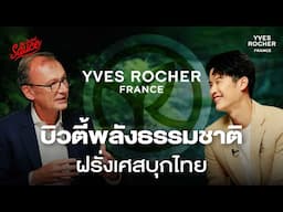 Yves Rocher เปิดอินไซต์บิวตี้ฝรั่งเศส 65 ปี ชูพลังธรรมชาติบุกไทย | The Secret Sauce EP.802