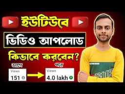 Youtube Video Upload Korbo Kivabe | How to Upload Video on Youtube 2024 in Bangla