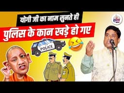 योगी जी का नाम सुनते ही पुलिस के कान खड़े हो गए | Hemant Pandey Hasya Vyangya