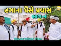 હગાના પૈસે પ્રવાસ ભાગ-૨//Gujrati Comedy Video//કોમેડી વિડીયો SB HINDUSTANI