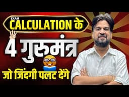 Exam CALCULATION के 4 गुरुमंत्र जो जिंदगी पलट देंगे🔥