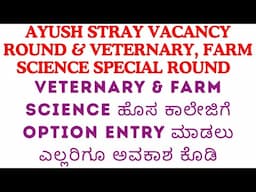 AYUSH STRAY VACANCY ROUND / VETERNARY & FARM SCIENCE ಹೊಸ ಕಾಲೇಜ ENTRY ಮಾಡಲು ಎಲ್ಲರಿಗೂ ಅವಕಾಶ ಕೊಡಿ