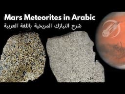 Mars Shergottite Meteorites explained in Arabic ☄️ شرح نيازك المريخ شيرجوتيت باللغة العربية