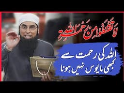 ALLAH Ki Rehmat Se Khabi Mayos Nahi Hona #junaidjamshed