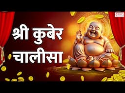 कुबेर चालीसा | Kuber Chalisa With Lyrics |  व्यापार वृद्धि एवं शीघ्र धन प्राप्ति के लिए रोज सुनें..