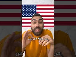 هرب من الضرائب بكل ذكاء 🤯🤯#الجنيه الدولار #dollar #IRS #Visa #americanexpress