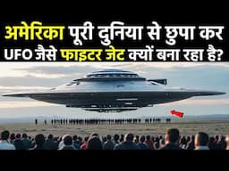 अमेरिका दुनियां से छुपा कर, UFO जैसे फाइटर जेट क्यों बना रहा है || USA Reveal UFO Secret Fighter Jet