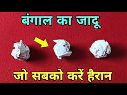 कागज़ से अनोखा जादू सीखें | Magic trick with Paper revealed in Hindi