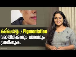 കരിമംഗല്യം വരാതിരിക്കാനും വന്നവരും ശ്രദ്ധിക്കുക| How To Treat Dark Spots & Hyperpigmentation/Melasma