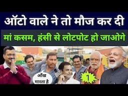 Delhi election 2025 | public opinion | auto driver | Arvind Kejriwal | AAP BJP Congress