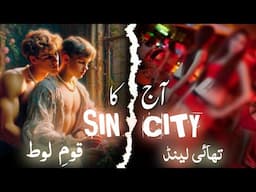 Days like Sodom and gomorrah have come | Sin city of the world | Qaum e Loot ka azab | prophet Lut