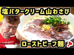 【ほんとにラーメン？キブサチ新限定】塩バタークリーム山わさびローストビーフ麺をサチオが創って食べる！