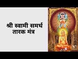 ||श्री स्वामी समर्थ तारक मंत्र|| Shri Swami Samarth Tarak Mantra | Padmaja Phenany | MusicxLife