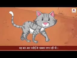 Kamli Billi | Priyadarshani Hindi Pathmala 1 | Periwinkle