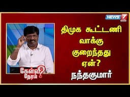 திமுக கூட்டணி வாக்கு குறைந்தது ஏன்?Nanda Kumar | Political Analyst