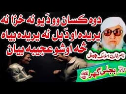 Molana Bijli Ghar رحمته الله علیه Poshto bayan دَ دوه کسان عجیبه قصّه