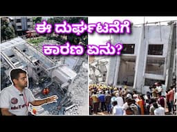 ಇನ್ನೆಂದು ಈ ತರಹ ಆಗದಿರಲಿ । building collapsed in Bangalore | the reason behind building collapse