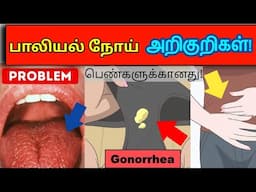 பெண்களுக்கான பாலியல் நோய் அறிகுறிகள்/Aids symptoms in Tamil/AIDS in Tamil/hiv explained in tamil