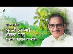 Shundori lo mai সুন্দরী লো মাই I Mustafa Zaman Abbasi I Bhawaiya