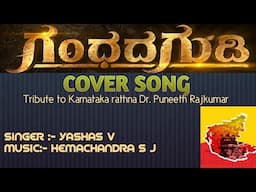 Gandada gudi | Dr.puneeth Rajkumar |cover song| by Yashas V & Hemachandra S J|