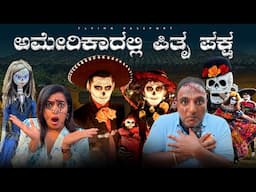 ಅಮೇರಿಕಾದಲ್ಲಿ ಪಿತೃ ಪಕ್ಷ ಹೇಗಿರುತ್ತೆ ಗೊತ್ತಾ.?? | Halloween Festival | Flying Passport