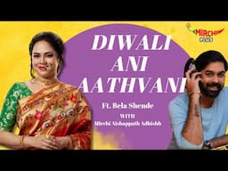 Diwali aani Aathvani Ft  Bela Shende With Rj Adhishh