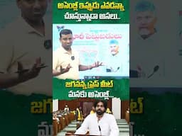 అసెంబ్లీ ఇప్పుడు ఎవడన్నా చూస్తున్నాడా అసలు..#cmchandrababu #pawankalyan #ysjagan #apnews #ytshorts