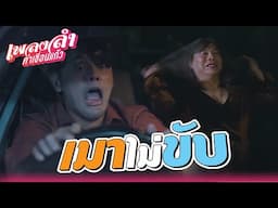 เพลงลำคำเขื่อนแก้ว EP.11 | เมาไม่ขับ !! | Highlight