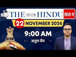 The Hindu Analysis in Hindi | 22 November 2024 | Editorial Analysis | Atul Jain | StudyIQ IAS Hindi