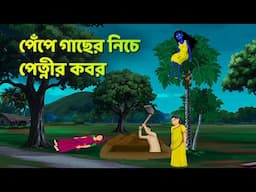 পেঁপে গাছের নিচে পেত্নীর কবর | Bhuter Cartoon | Shakchunni Golpo | Bangla Golpo | Story Bird